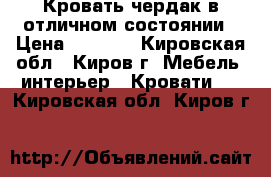 Кровать чердак в отличном состоянии › Цена ­ 8 000 - Кировская обл., Киров г. Мебель, интерьер » Кровати   . Кировская обл.,Киров г.